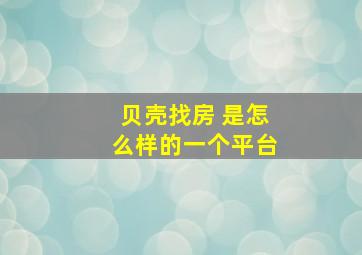 贝壳找房 是怎么样的一个平台